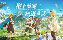 《二之国：交错世界》正式上线！手游版“帕鲁”能否再创佳绩？