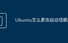 Ubuntu怎么更改启动项顺序