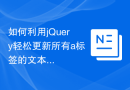 如何利用jQuery轻松更新所有a标签的文本
