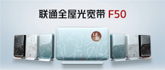 联通携手华为发布全屋光宽带3.0:开启智能家庭新纪元