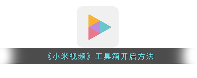 Xiaomi Video Toolboxの用途は何ですか?