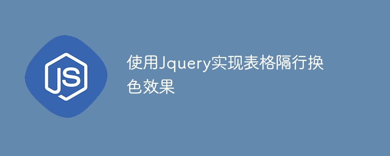 使用jquery实现表格隔行换色效果