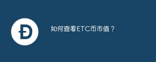 如何查看ETC币市值？