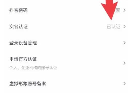 《抖音》實名認證後怎麼解除實名認證