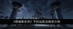 《塔瑞斯世界》平民玩职业推荐介绍
