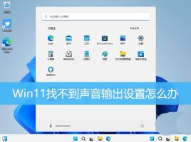 win11声音无法找到输出设备怎么办? Win11找不到声音输出设置的解决办法