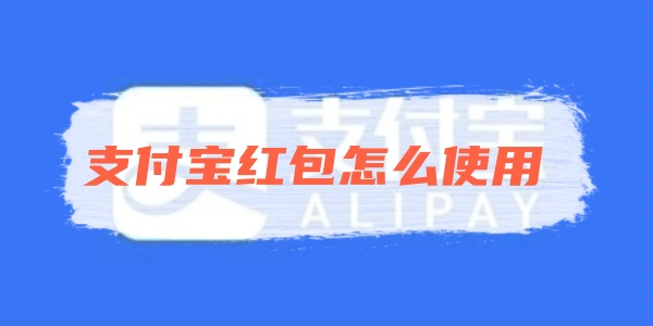 「Alipay」の赤い封筒の使い方