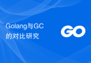 Golang与GC的对比研究