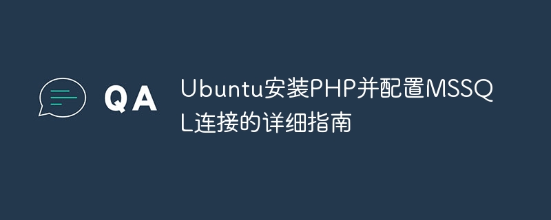 ubuntu安装php并配置mssql连接的详细指南