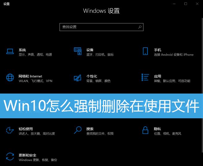 Win10怎么删除正在使用文件? Win10强制删除使用中文件的技巧