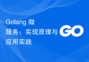 Golang 微服务：实现原理与应用实践