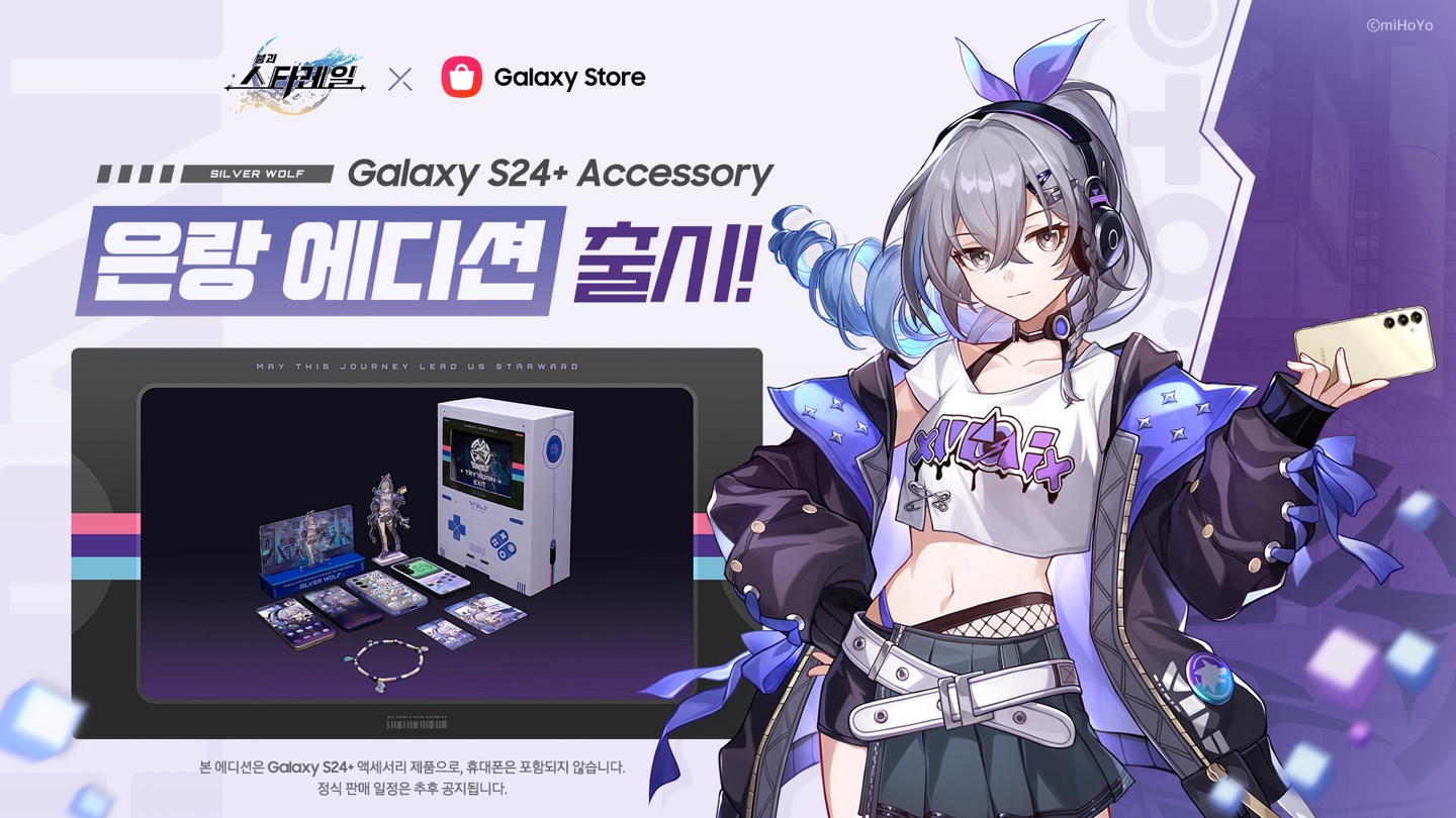 三星在韩国与《崩坏：星穹铁道》联动，推出限定版 Galaxy S24 系列手机套装