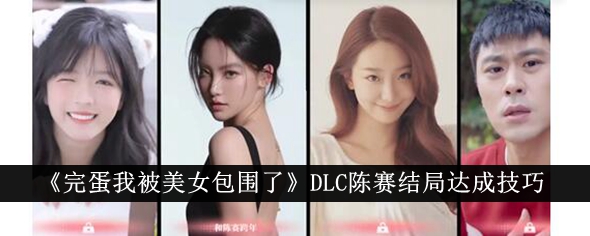 「終わりました、私は美女に囲まれています」DLCチェンサイエンディングのヒント