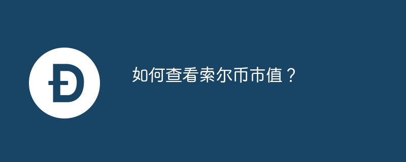 ソルコインの市場価格を確認するにはどうすればよいですか？