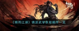 《烟雨江湖》镇派武学获取顺序一览