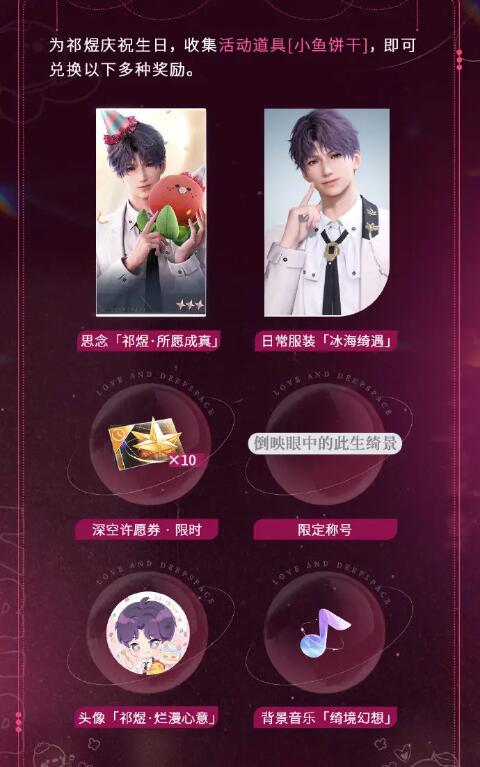 Love and Deep Space Qi Yu’s birthday theme event is about to start: experience the exclusive birthday celebration plot