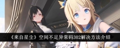 《来自星尘》空间不足异常码302解决方法介绍