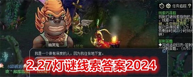 《梦幻西游手游》2.27灯谜线索答案2024