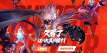 腾讯《DNF手游》今日开启先遣删档测试 首日设有注册上限