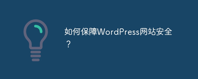 WordPress ウェブサイトを保護するにはどうすればよいですか?