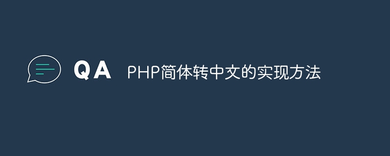 php简体转中文的实现方法