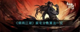《烟雨江湖》家宅分数算法一览