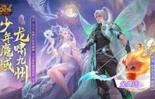 高能预警！《魔域》品牌日庆典、小甜心成人礼双重惊喜炸场