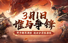 《刀剑online》龙年首次资料片“谁与争锋”3月1日上线！