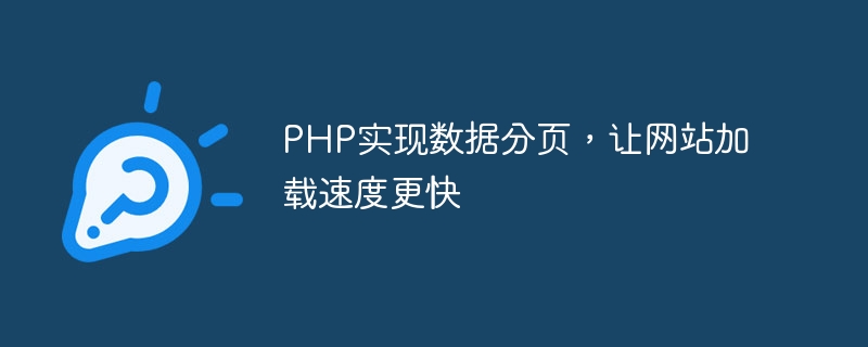 php实现数据分页，让网站加载速度更快