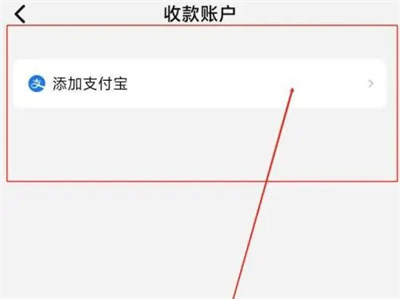 买号王如何添加支付宝收款