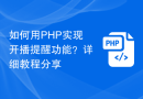 如何用PHP实现开播提醒功能？详细教程分享