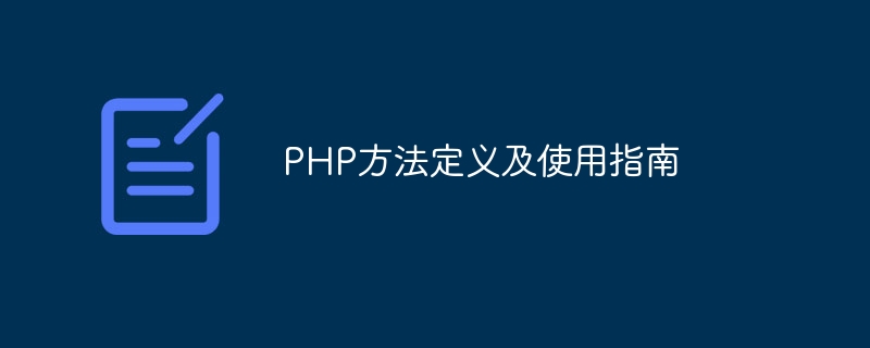 php方法定义及使用指南