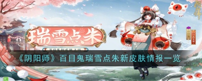 Onmyoji Baimugui Ruixue Zhuxin skin information list