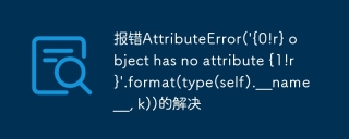 报错attributeerror(\'{0!r} object has no attribute {1!r}\'.format(type(self).__name__, k))的解决