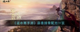 《逆水寒手游》蒜香排骨配方一览