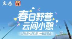 光遇3月1日露营日更新内容公告：春日露营 闲适小憩