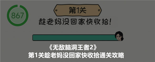 《無敵腦洞王者2》第1關趁老媽沒回家快收拾通關攻略