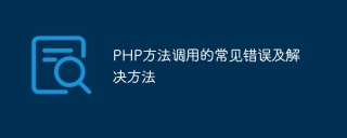 Common errors in PHP method calls and their solutions