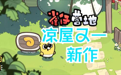 Liangwu Qs new tower defense game: Sparrow Camp is now open for Android testing!