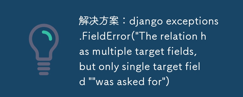 解决方案：django exceptions.fielderror(