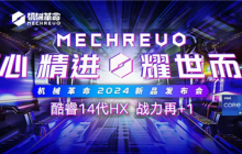 匠心精进 耀世而来 机械革命召开2024新品发布会