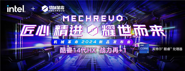 匠心精进 耀世而来 机械革命召开2024新品发布会