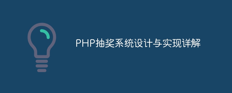 PHP 복권 시스템의 설계 및 구현에 대한 자세한 설명