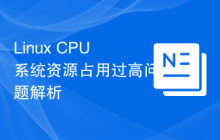 Linux CPU系统资源占用过高问题解析
