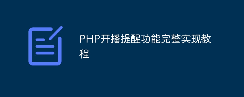 Complete implementation tutorial of PHP broadcast reminder function