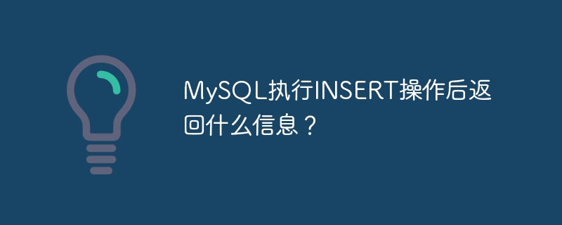 mysql执行insert操作后返回什么信息？