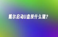 戴尔启动U盘按什么键？