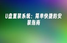U盘重装系统：简单快捷的安装指南
