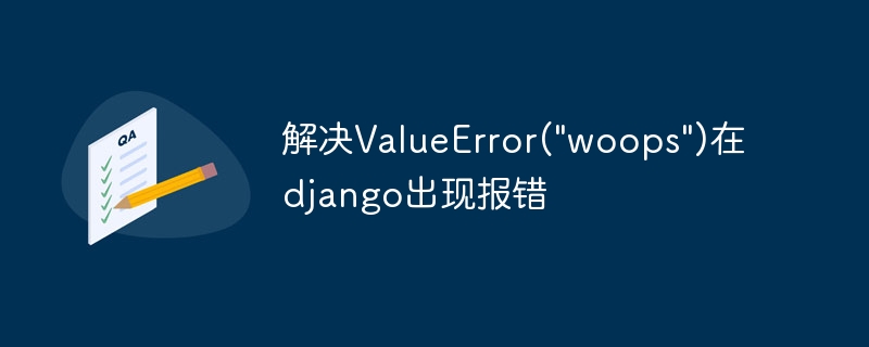 解决valueerror(