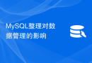 MySQL整理对数据管理的影响